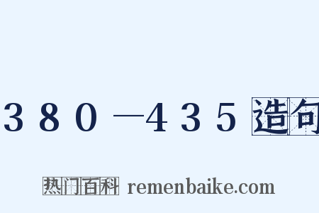 380—435造句是什么意思的图片